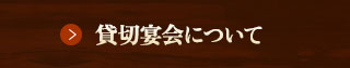 貸切宴会について