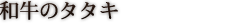 和牛のタタキ