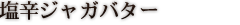 塩辛ジャガバター