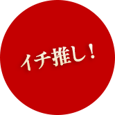 イチ推し！
