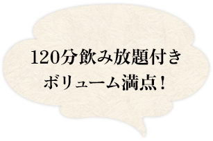 120分飲み放題付きボリューム満点！