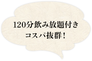 120分飲み放題付きコスパ抜群！
