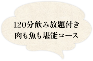 120分飲み放題付き肉も魚も堪能コース