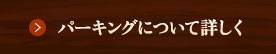 パーキングについて詳しく
