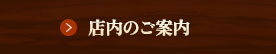 店内のご案内