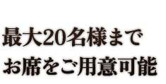 最大20名様までお席をご用意可能