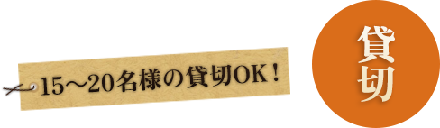 15～20名様の貸切OK！