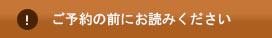 ご予約の前にお読みください