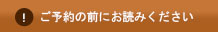 ご予約の前にお読みください