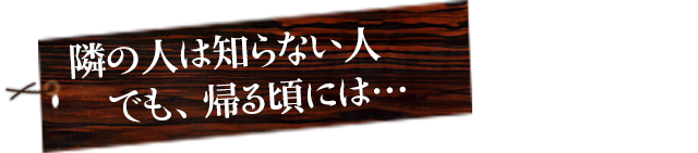 隣の人は知らない人