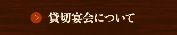 貸切宴会について