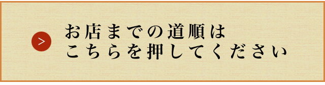 お店までの道順はコチラ