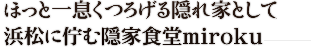 ほっと一息くつろげる