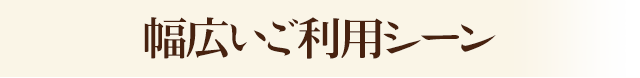 幅広いご利用シーン