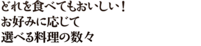 どれを食べてもおいしい！