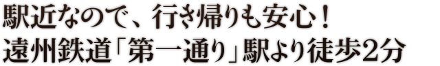 駅近なので、行き帰りも安心！