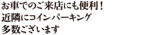 お車でのご来店にも便利！