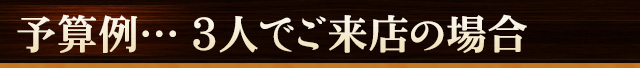 予算例・・・3人でご来店の場合