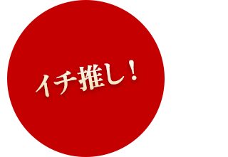 イチ推し！