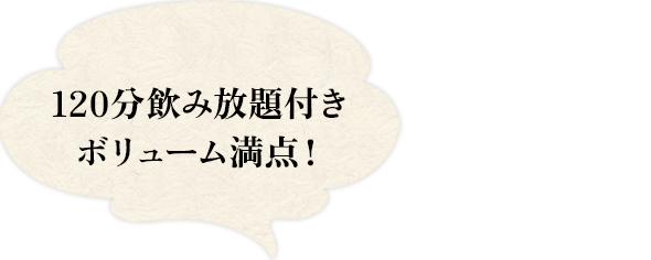 120分飲み放題付きボリューム満点！