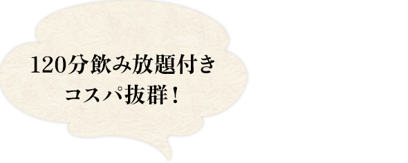 120分飲み放題付きコスパ抜群！