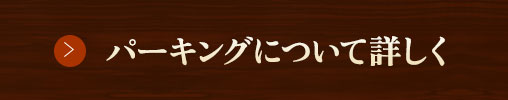 パーキングについて詳しく