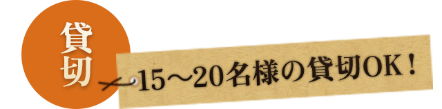 15～20名様の貸切OK！
