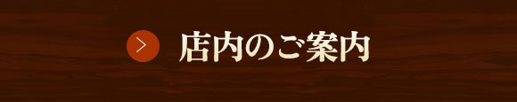 店内のご案内
