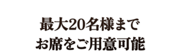 最大20名様までお席をご用意可能