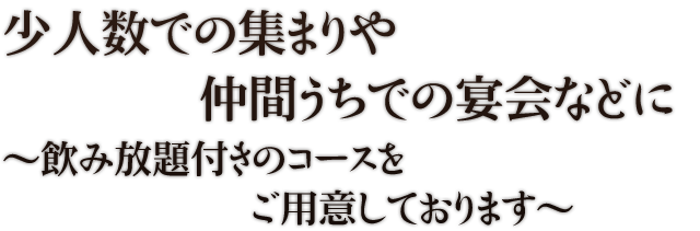 少人数での集まりや