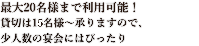 最大20名様まで利用可能！