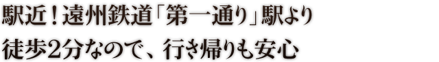 駅近！遠州鉄道