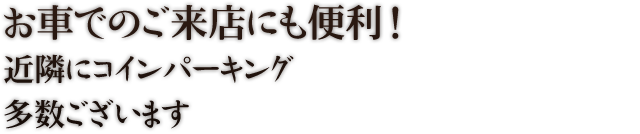 お車でのご来店にも便利！