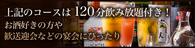 どちらも120分飲み放題付き！