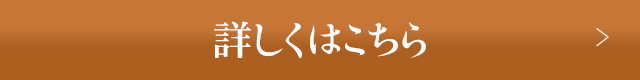 詳しくはこちら