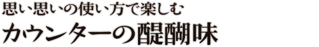 思い思いの使い方で楽しむ