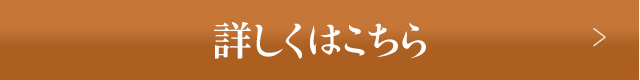 詳しくはこちら