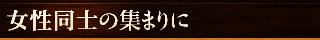 女性同士の集まりに