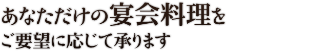 あなただけの宴会料理を