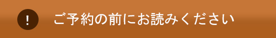 ご予約の前にお読みください